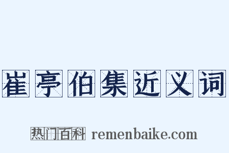 崔亭伯集近义词是什么意思的图片